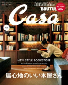 Casa BRUTUS (カーサ・ブルータス) 2016年 12月号【電子書籍】[ カーサブルータス編集部 ]