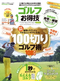 晋遊舎ムック お得技シリーズ172　ゴルフお得技ベストセレクション 最新版【電子書籍】[ 晋遊舎 ]