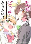 乱華ちゃんはビッチになりたい!!(2)
