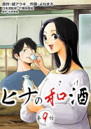 ［話売］ヒナの和酒9
