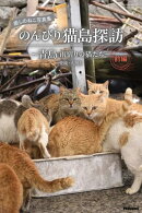 癒しのねこ写真集　のんびり猫島探訪　〜青島 雨宿りの猫たち〜 前編