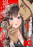 【電子版】B's-LOG COMIC 2026 Oct. Vol.165 【電子書籍】[ コミックビーズログ編集部 ]