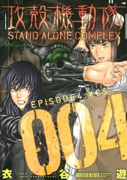 攻殻機動隊　ＳＴＡＮＤ　ＡＬＯＮＥ　ＣＯＭＰＬＥＸ（４）