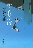 御宿かわせみ19　かくれんぼ