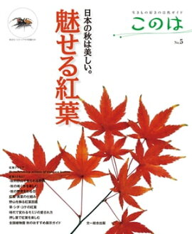 このは No.5　魅せる紅葉 