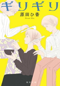 ギリギリ【電子書籍】[ 原田　ひ香 ]