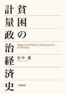 貧困の計量政治経済史