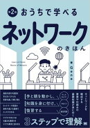 おうちで学べる ネットワークのきほん 第2版