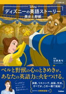 ディズニーの英語ストーリー 美女と野獣