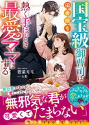 国宝級御曹司は田舎娘を熱く手ほどき最愛ママにする【SS付き】