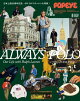 POPEYE特別編集 ALWAYS POLO いつだってポロが好き。