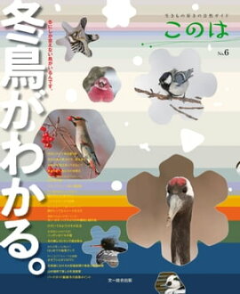 このは No.6　冬鳥がわかる。 