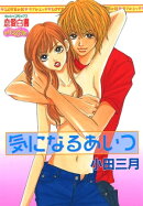 気になるあいつ