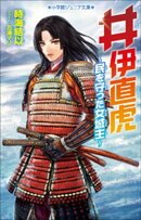 小学館ジュニア文庫　井伊直虎　〜民を守った女城主〜