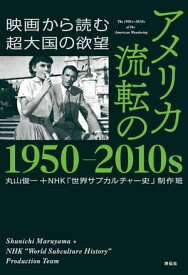 アメリカ　流転の1950ー2010s　映画から読む超大国の欲望【電子書籍】[ 丸山俊一 ]