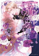 ヤンデレ溺愛確定ルート！？ 〜攻略対象は私じゃありません…！！〜 コミックアンソロジー【電子特典付き…