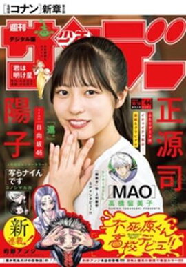 週刊少年サンデー 2026年44号（2026年9月30日発売号） 