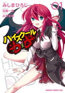 ハイスクールD×D(1)