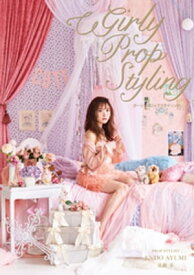 Girly Prop Styling【電子書籍】[ 遠藤歩 ]