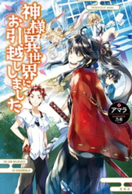 神様は異世界にお引越ししました 