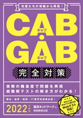 CAB・GAB完全対策 2022年度版 