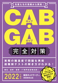 CAB・GAB完全対策 2022年度版【電子書籍】[ 就活ネットワーク ]
