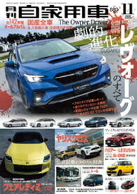 月刊自家用車2020年11月号【電子書籍】[ 月刊自家用車編集部 ]