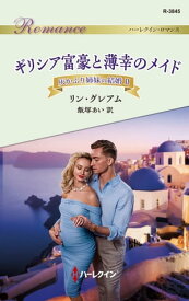 ギリシア富豪と薄幸のメイド 灰かぶり姉妹の結婚 2【電子書籍】[ リン・グレアム ]