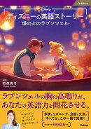 ディズニーの英語ストーリー 塔の上のラプンツェル