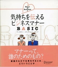 気持ちを伝えるビジネスマナーBASIC (Heart of business)【電子書籍】[ ディスカヴァー・エデュケーション・グループ ]