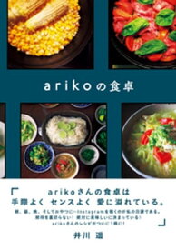 arikoの食卓【電子書籍】[ ariko ]