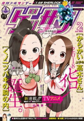 ゲッサン 2018年2月号(2018年1月12日発売) 