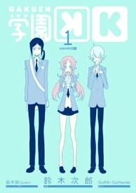 学園K 1巻【電子書籍】[ GoRA・GoHands ]