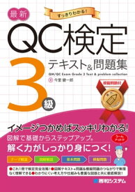 最新QC検定 3級テキスト&問題集【電子書籍】[ 今里健一郎 ]