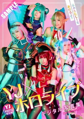 【デジタル限定 YJ PHOTO BOOK】YJ×ホロライブ写真集「ふぁんたじーをあげるよ!!」 立ち読み