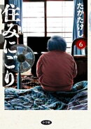 住みにごり（６）