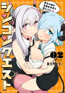 シンコンクエスト2　魔王の娘は真面目勇者を堕としたい【電子限定特典付き】