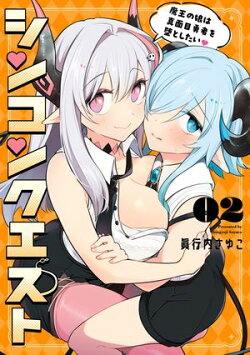 シンコンクエスト2　魔王の娘は真面目勇者を堕としたい【電子限定特典付き】