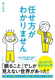 任せ方がわかりません【電子書籍】[ けーりん（唐仁原けいこ） ]