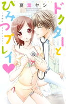 ドクターとひみつプレイ 〜お隣はHクリニック〜