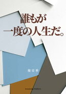 誰もが⼀度の⼈⽣だ
