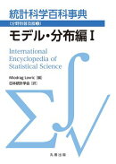 統計科学百科事典〔分野別普及版(3)〕モデル・分布編 I