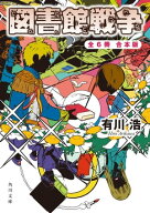 図書館戦争＋別冊図書館戦争　全6冊合本版 【電子書籍】[ 有川　浩 ]