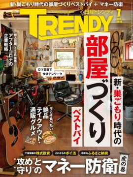 日経トレンディ 2020年7月号 [雑誌] 