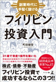 副業時代に手堅く儲ける　フィリピン投資入門【電子書籍】[ 町田健登 ]