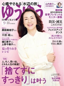ゆうゆう 2022年9月号 
