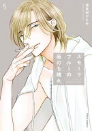 スモークブルーの雨のち晴れ 5【電子特典付き】 【電子書籍】[ 波真田かもめ ]