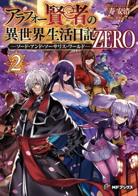 アラフォー賢者の異世界生活日記 ZERO　-ソード・アンド・ソーサリス・ワールド- 2【電子書籍】[ 寿安清 ]