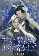 甘い微熱で心も溶かして【単話】