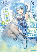 私、異世界で精霊になりました。なんだか最強っぽいけど、ふわふわ気楽に生きたいと思います (1)